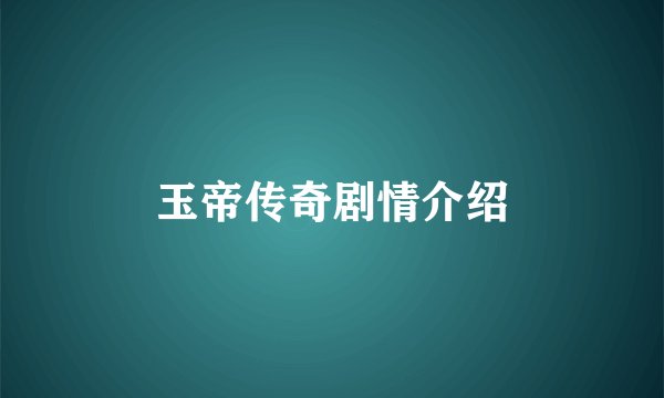 玉帝传奇剧情介绍
