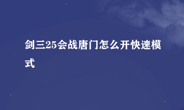 剑三25会战唐门怎么开快速模式