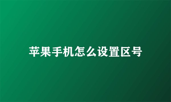 苹果手机怎么设置区号
