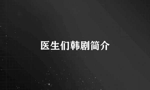 医生们韩剧简介