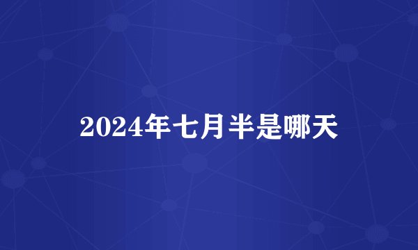 2024年七月半是哪天