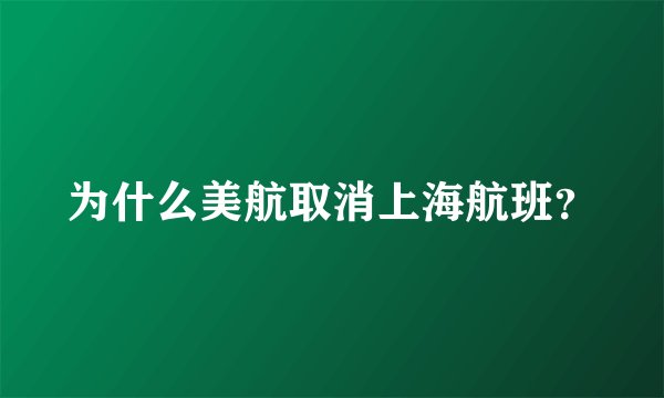 为什么美航取消上海航班？