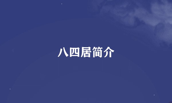 八四居简介