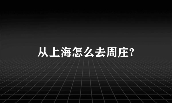 从上海怎么去周庄?