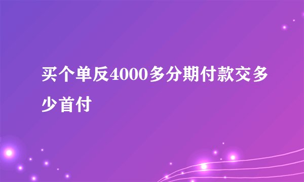 买个单反4000多分期付款交多少首付