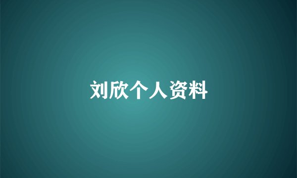 刘欣个人资料
