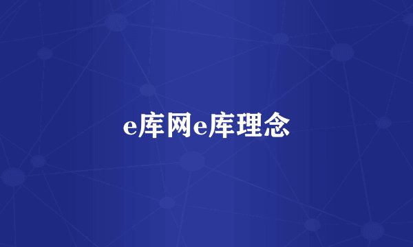 e库网e库理念