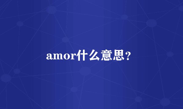 amor什么意思？