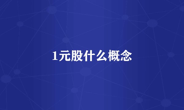 1元股什么概念