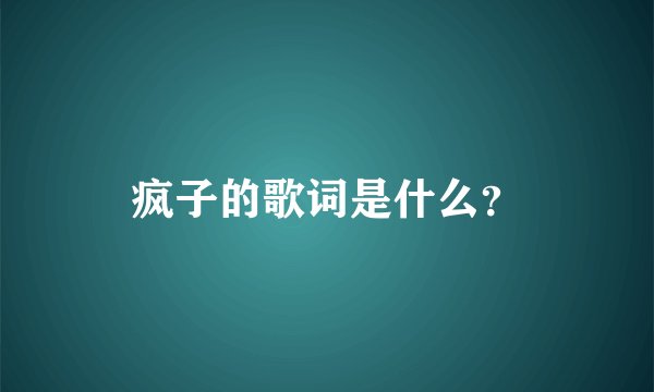 疯子的歌词是什么？