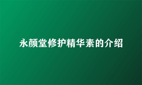 永颜堂修护精华素的介绍