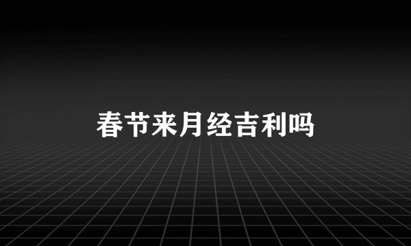 春节来月经吉利吗