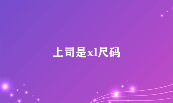 上司是xl尺码