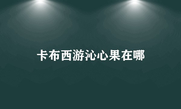 唱戏机内存卡加密破解