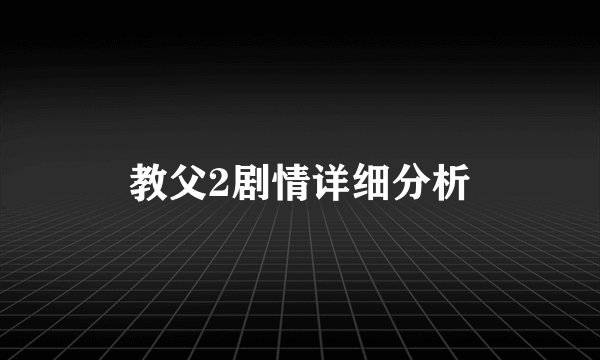 教父2剧情详细分析