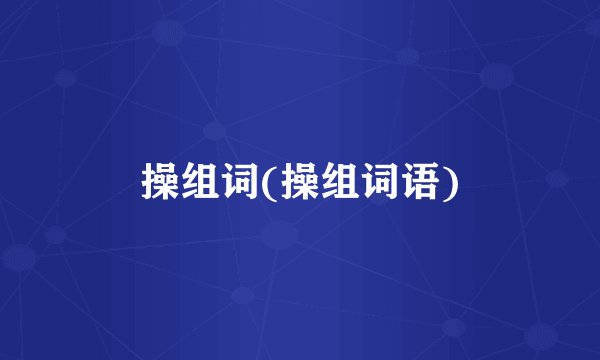 操组词(操组词语)