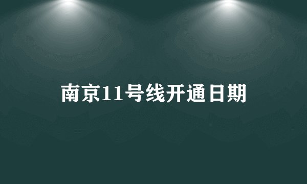 南京11号线开通日期