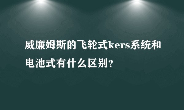 威廉姆斯的飞轮式kers系统和电池式有什么区别？