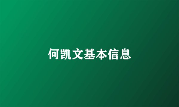何凯文基本信息