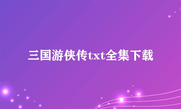 三国游侠传txt全集下载