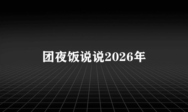 团夜饭说说2026年