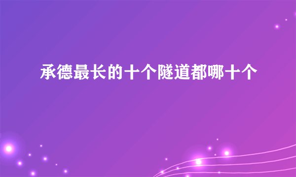 承德最长的十个隧道都哪十个
