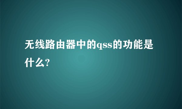 无线路由器中的qss的功能是什么?