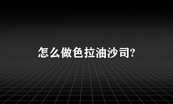 怎么做色拉油沙司?