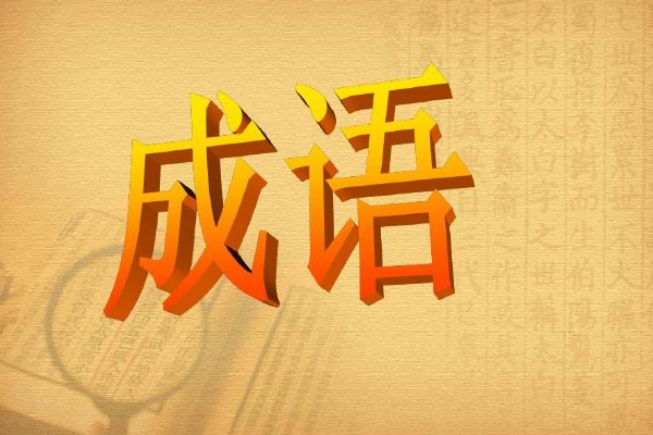 闻风而什么