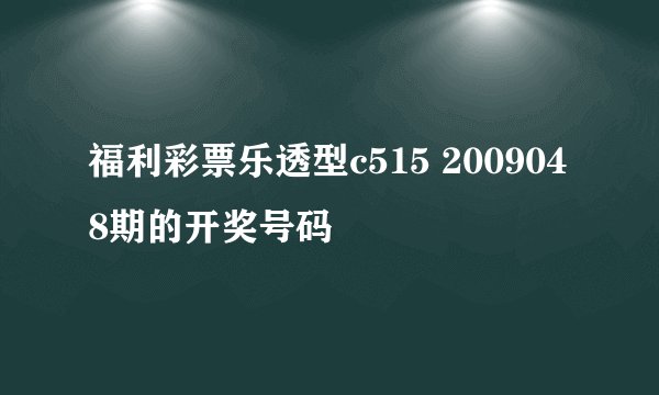 福利彩票乐透型c515 2009048期的开奖号码