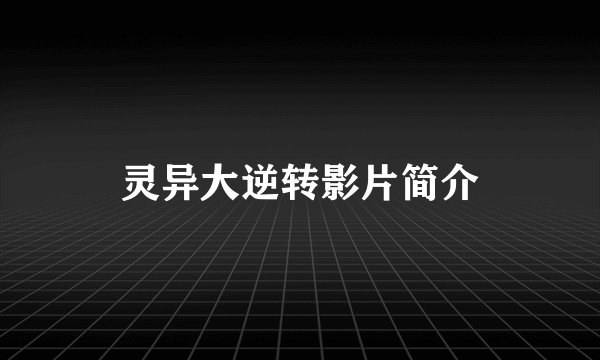 灵异大逆转影片简介