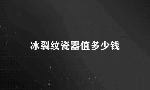 冰裂纹瓷器值多少钱