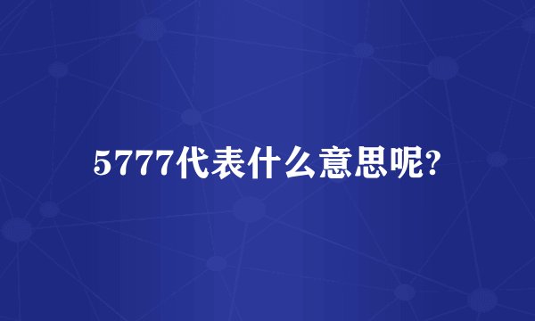 5777代表什么意思呢?