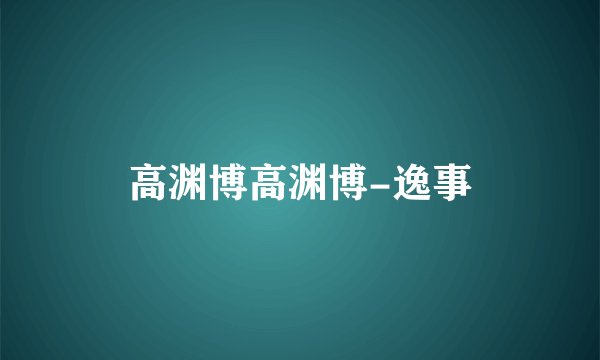 高渊博高渊博-逸事