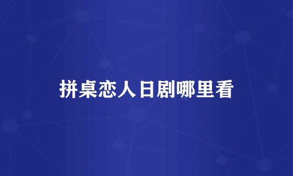 拼桌恋人日剧哪里看