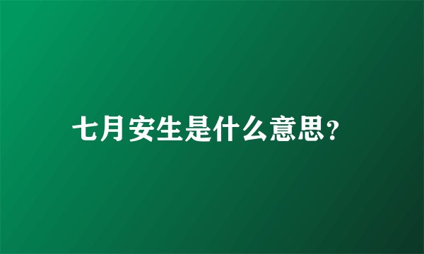 七月安生是什么意思？