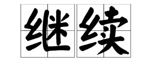 “连续,继续,陆续,持续”是不是一组近义词?