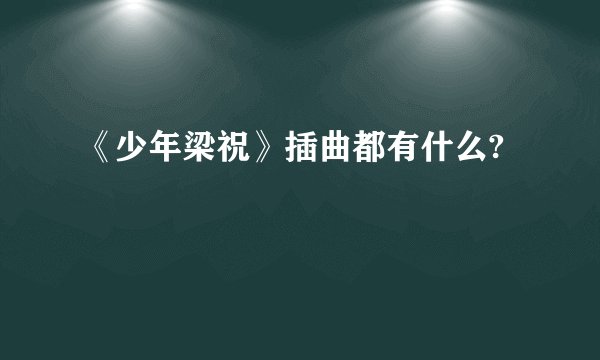 《少年梁祝》插曲都有什么?