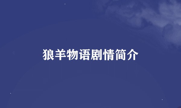 狼羊物语剧情简介