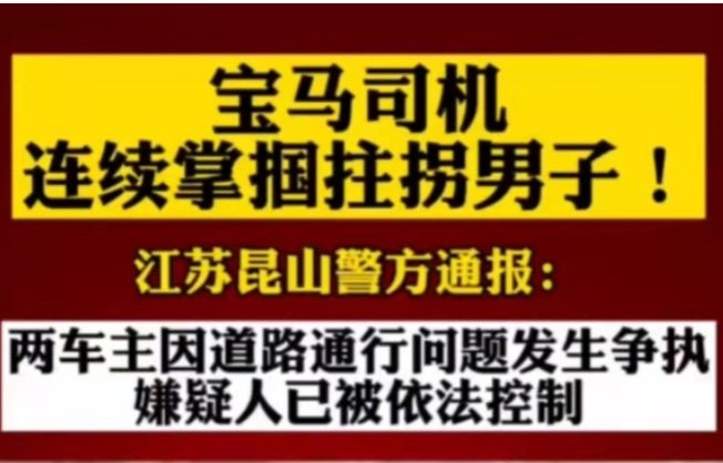 昆山宝马车主未给女司机让路，狂扇女司机丈夫耳光，如何看待此事？