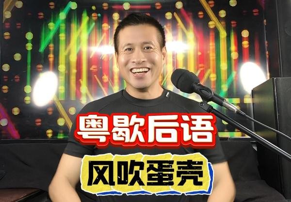 粤语歇后语《风吹鸡蛋壳》本期节目示范一种逐层递进的演说逻辑结构。