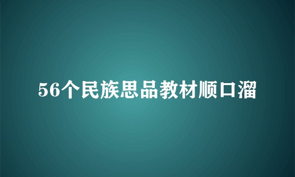 56个民族思品教材顺口溜