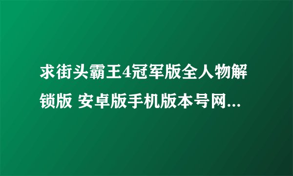 求街头霸王4冠军版全人物解锁版 安卓版手机版本号网盘下载链接