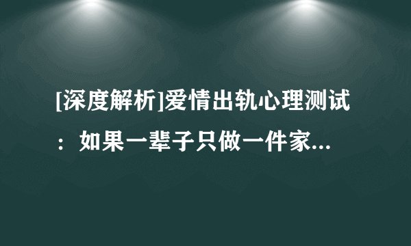 [深度解析]爱情出轨心理测试：如果一辈子只做一件家务，你会选择？
