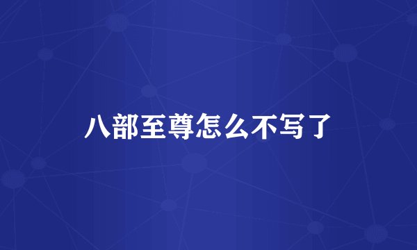 八部至尊怎么不写了