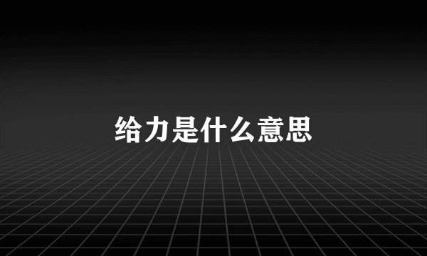 给力是什么意思