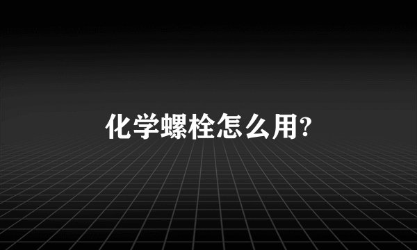 化学螺栓怎么用?