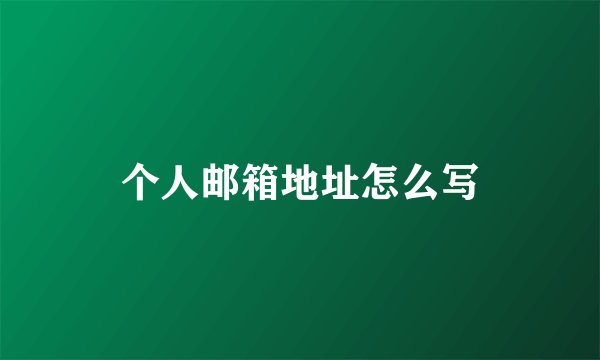 个人邮箱地址怎么写
