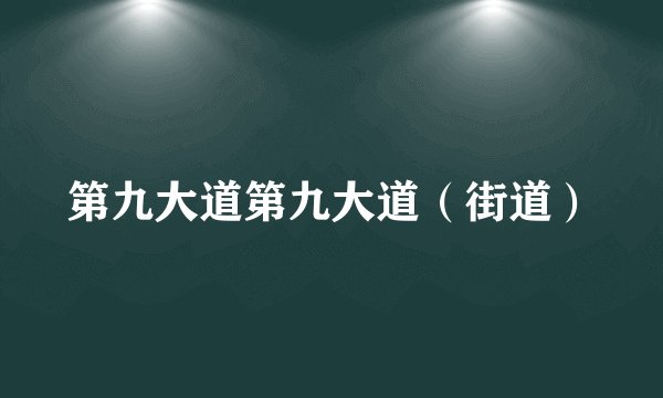 第九大道第九大道（街道）