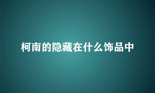 柯南的隐藏在什么饰品中